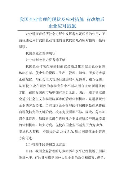 我国企业管理的现状及应对措施营改增后企业应对措施