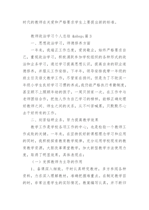 教师政治学习个人总结.docx