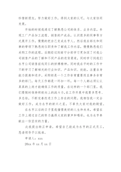 采购员转正申请书_3.docx