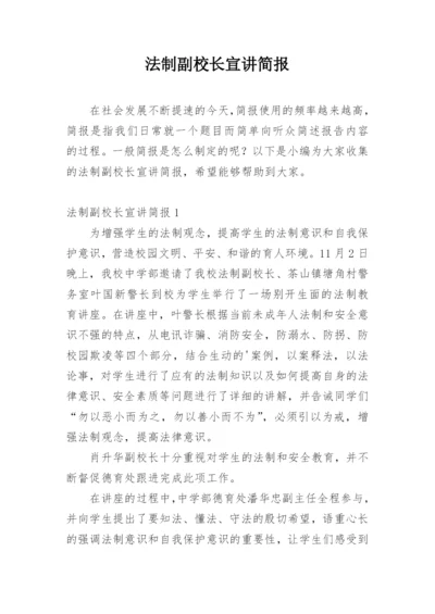 法制副校长宣讲简报.docx