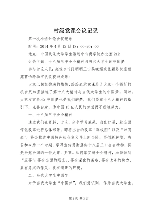 村级党课会议记录 (4).docx