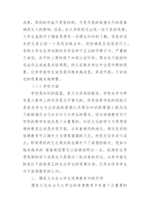 儒家文化在大学生道德教育中的作用教育论文.docx