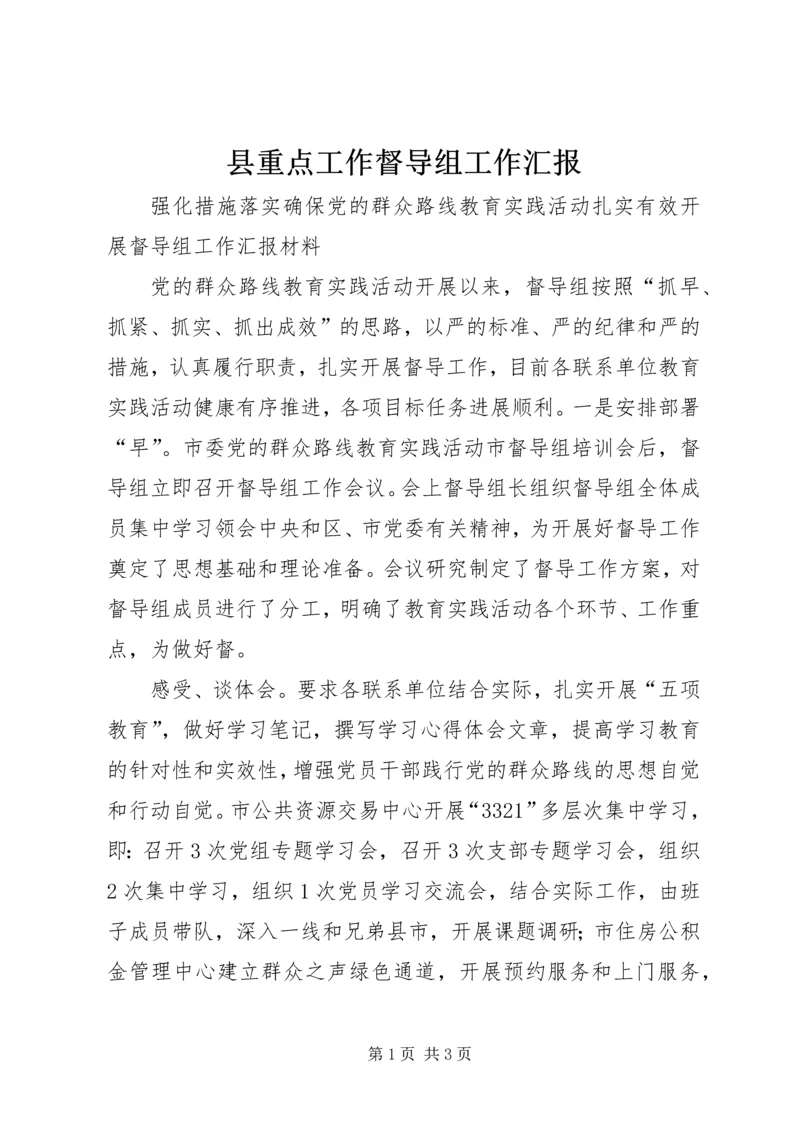 县重点工作督导组工作汇报 (4).docx