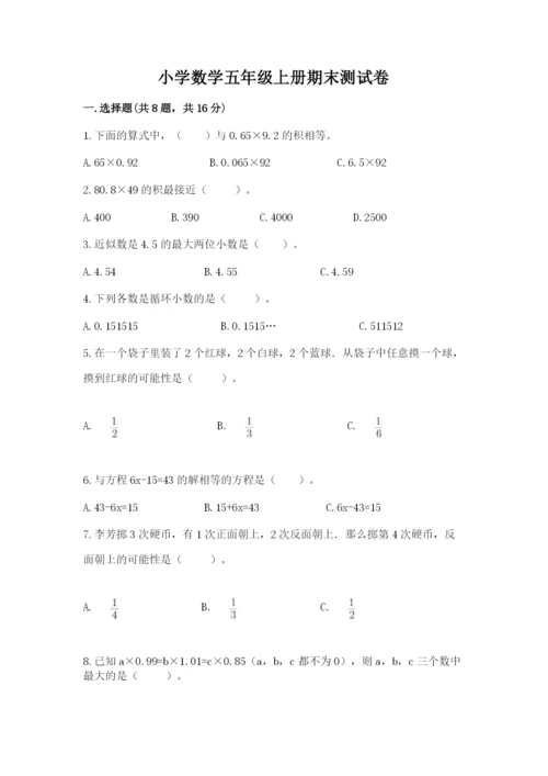 小学数学五年级上册期末测试卷及参考答案（黄金题型）.docx