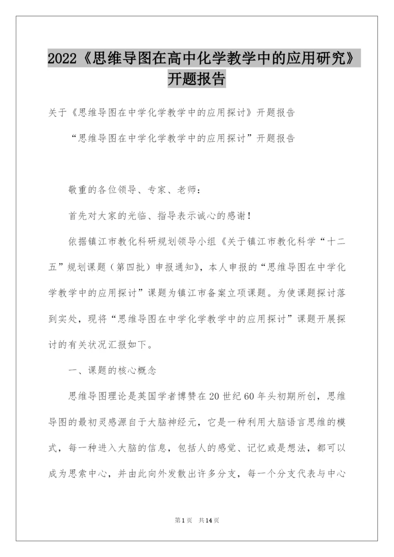 2022《思维导图在高中化学教学中的应用研究》开题报告.docx