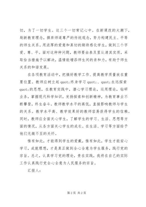 思想汇报格式：认真学习党的宗旨，贵在实践应用.docx