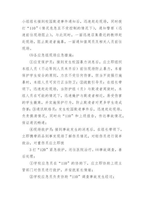校园欺凌应急处置预案.docx