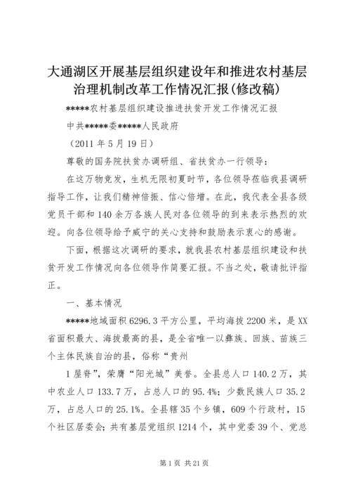 大通湖区开展基层组织建设年和推进农村基层治理机制改革工作情况汇报(修改稿) (5).docx