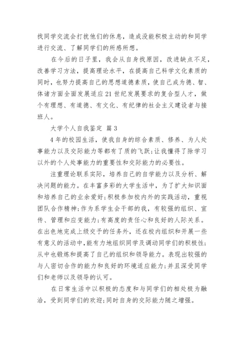 大学个人自我鉴定范文7篇_大学生自我鉴定.docx