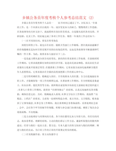 精编之乡镇公务员年度考核个人参考总结范文2).docx