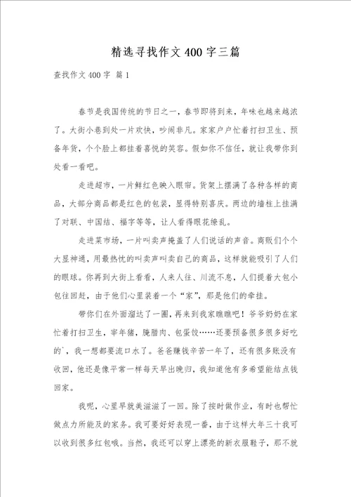 精选寻找作文400字三篇