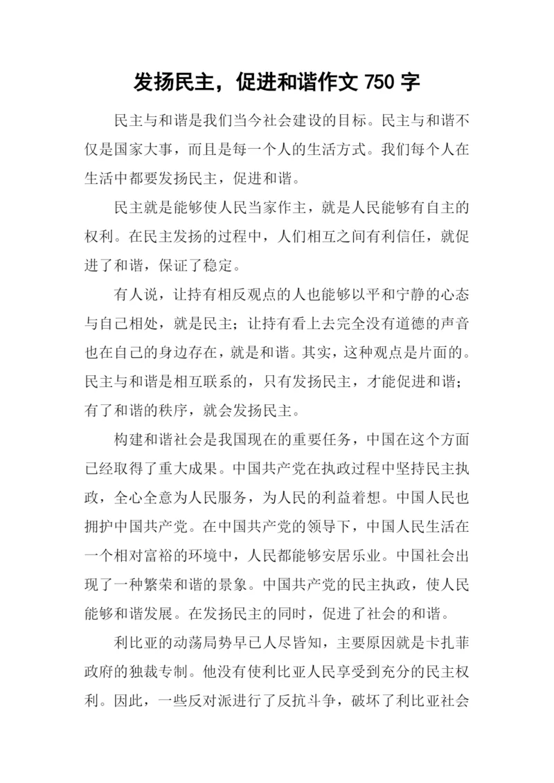 发扬民主-促进和谐作文750字.docx