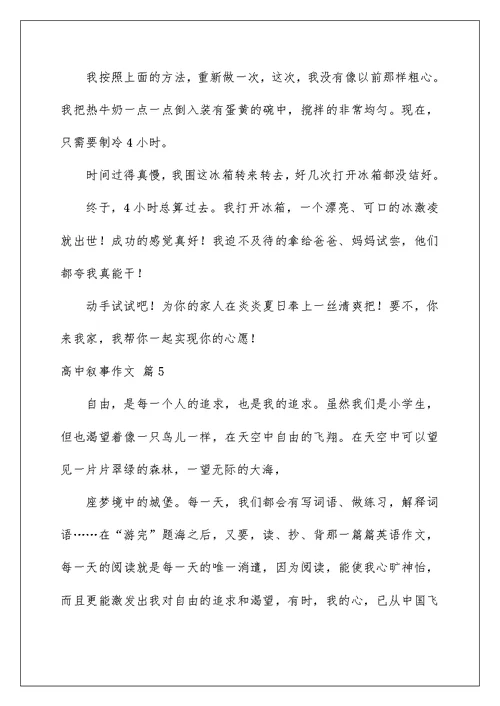 2022实用的高中叙事作文集合七篇