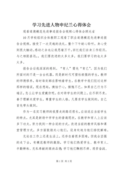 学习先进人物申纪兰心得体会 (3).docx