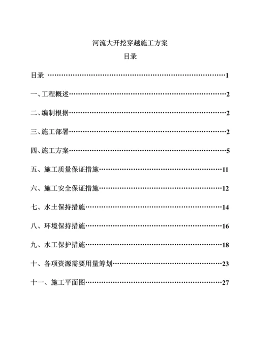 河流大开挖综合施工专题方案版.docx