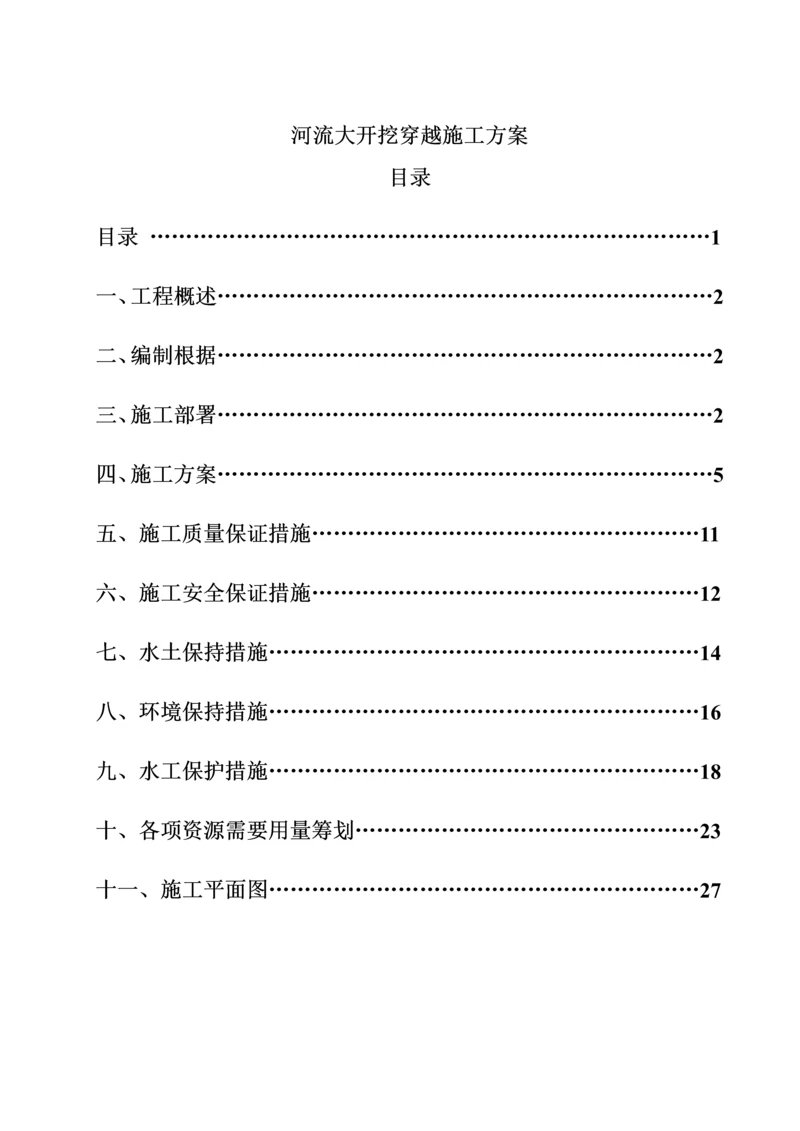 河流大开挖综合施工专题方案版.docx