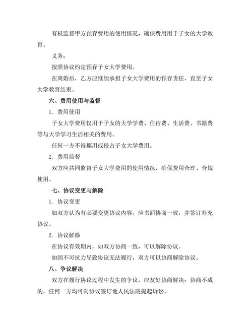 子女大学费用预存离婚协议
