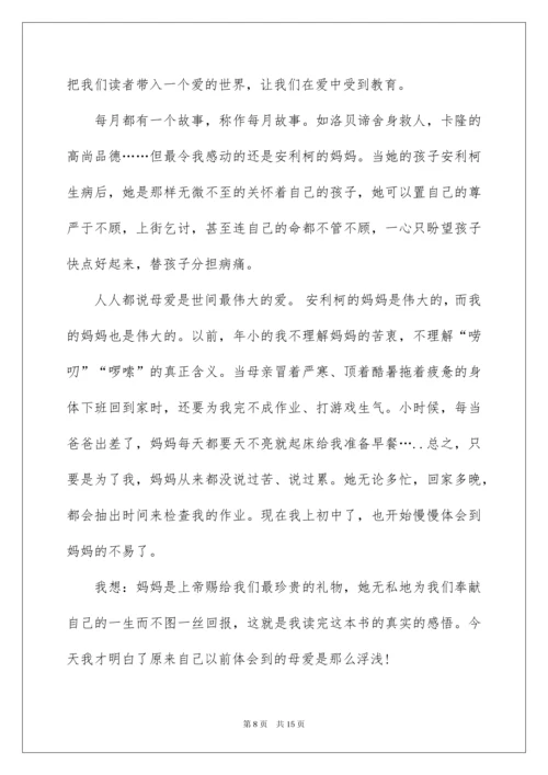 2022《爱的教育》读后感合集10篇.docx