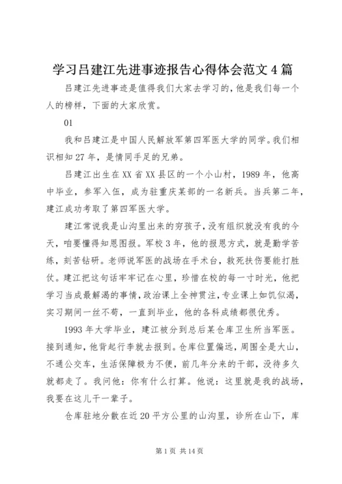 学习吕建江先进事迹报告心得体会范文4篇.docx