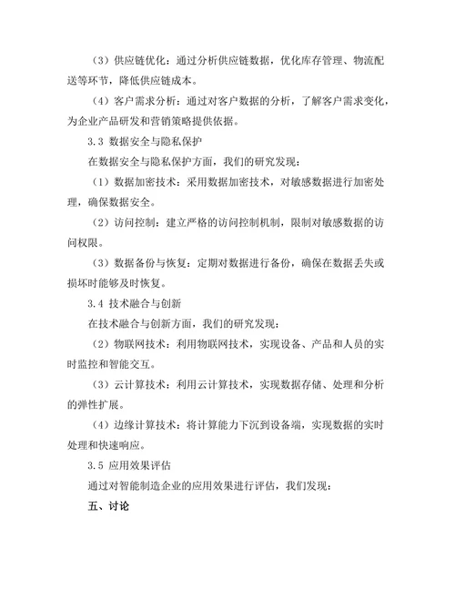 大数据在智能制造中的应用探讨