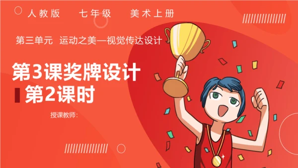 【大单元教学】人教版（2024）第三单元第3课第2课时《奖牌设计》课件（10页ppt）