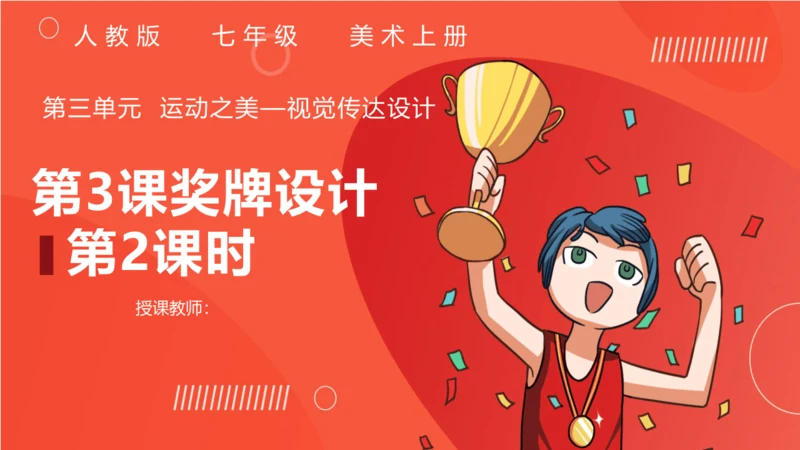 【大单元教学】人教版（2024）第三单元第3课第2课时《奖牌设计》课件（10页ppt）