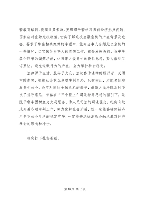 人民法院在金融危机形势下如何做好社会稳定工作.docx