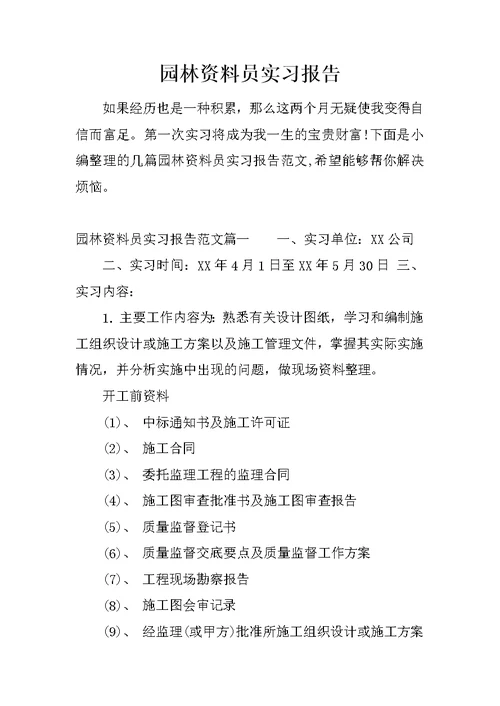 园林资料员实习报告