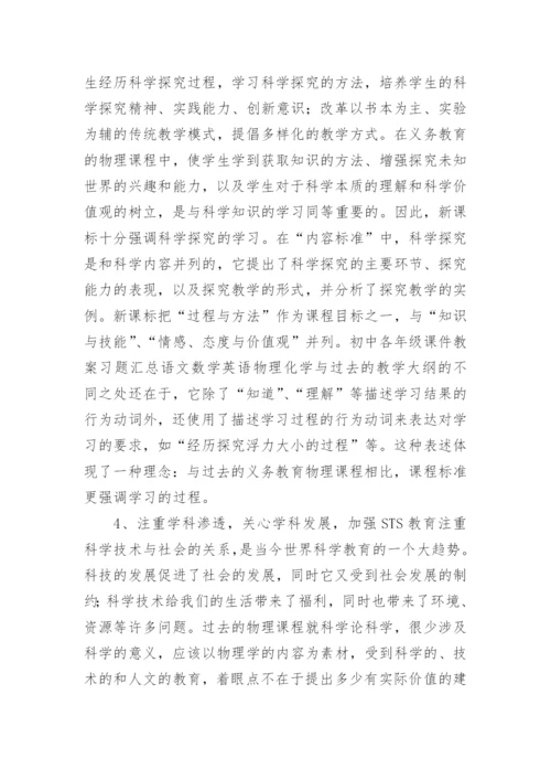 物理新课程标准学习心得体会.docx