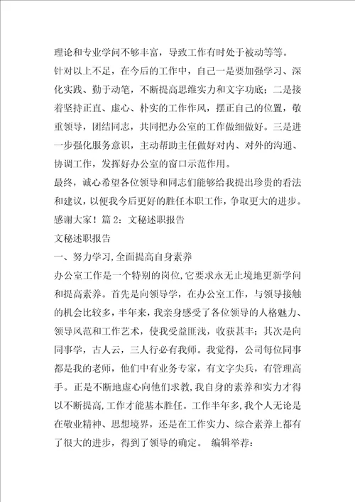 综合文秘述职报告共8篇