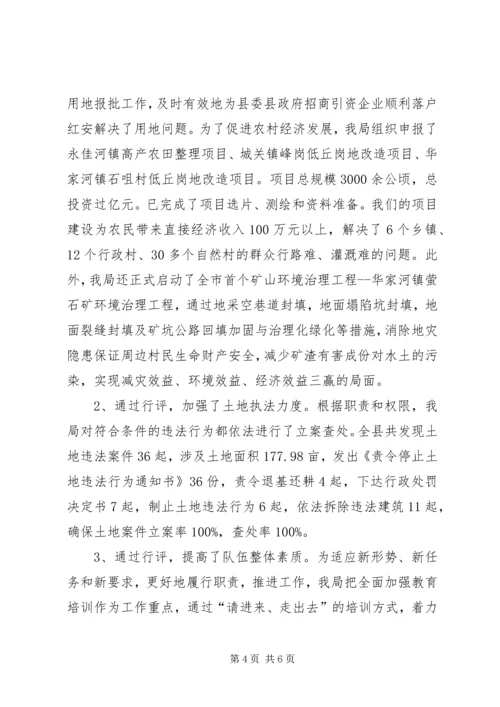 国土局政风行风民主评议汇报.docx