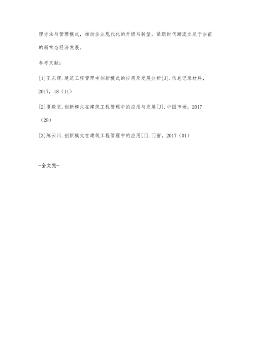 创新模式在建筑工程管理中的应用付小合.docx