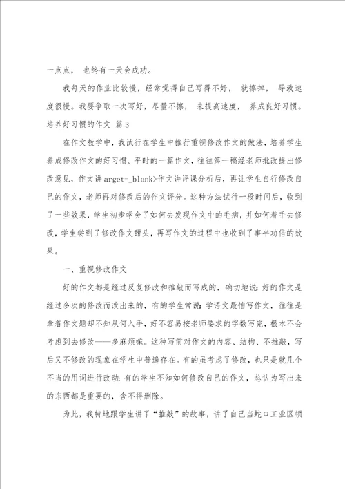 培养好习惯的作文三篇