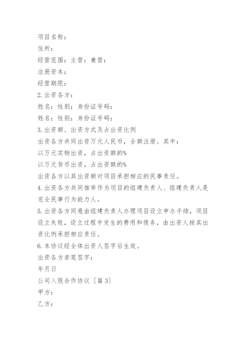 公司入股合作协议.docx