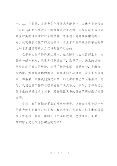 宿舍文化节活动总结.docx