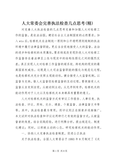 人大常委会完善执法检查几点思考(精).docx