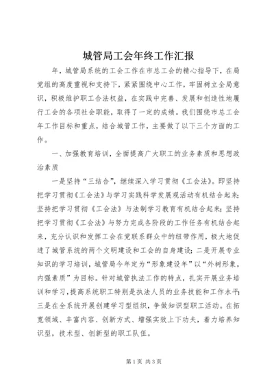 城管局工会年终工作汇报.docx