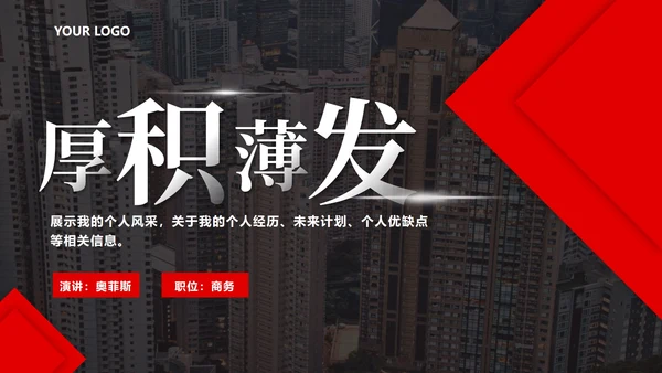 红色实景个人竞聘PPT模板