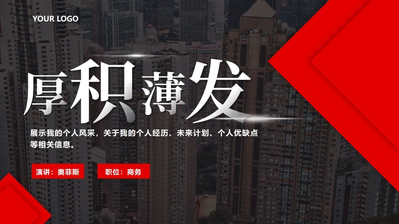 红色实景个人竞聘PPT模板