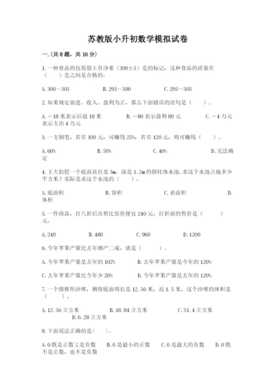 苏教版小升初数学模拟试卷精品（模拟题）.docx