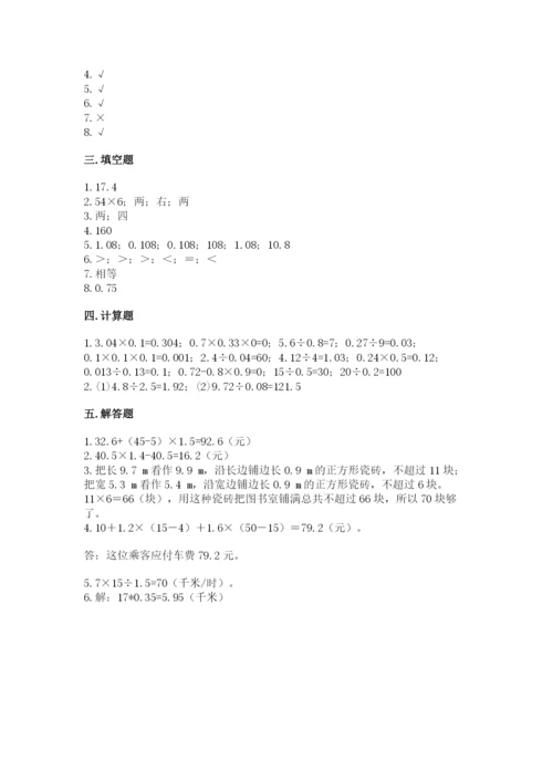 人教版小学五年级上册数学期中考试试卷（满分必刷）.docx
