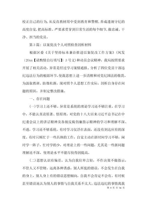 以案促改个人对照检查剖析材料17篇.docx