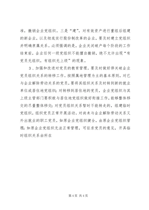 对破产、改制企业党组织组织关系接转的初步思考 (4).docx