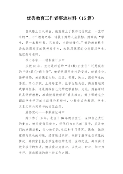 优秀教育工作者事迹材料（15篇）.docx