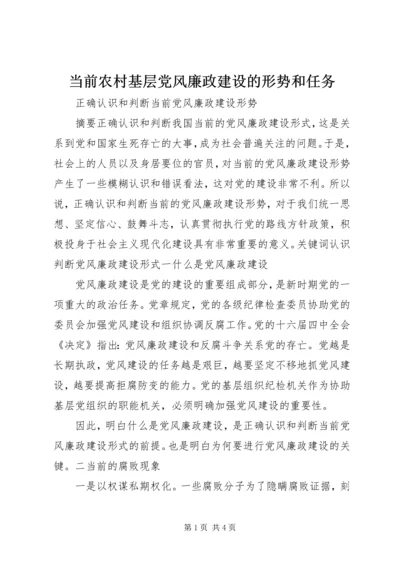 当前农村基层党风廉政建设的形势和任务 (2).docx
