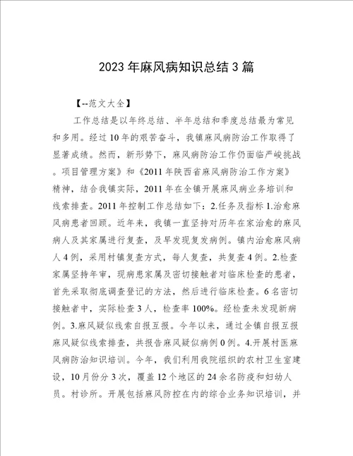 2023年麻风病知识总结3篇