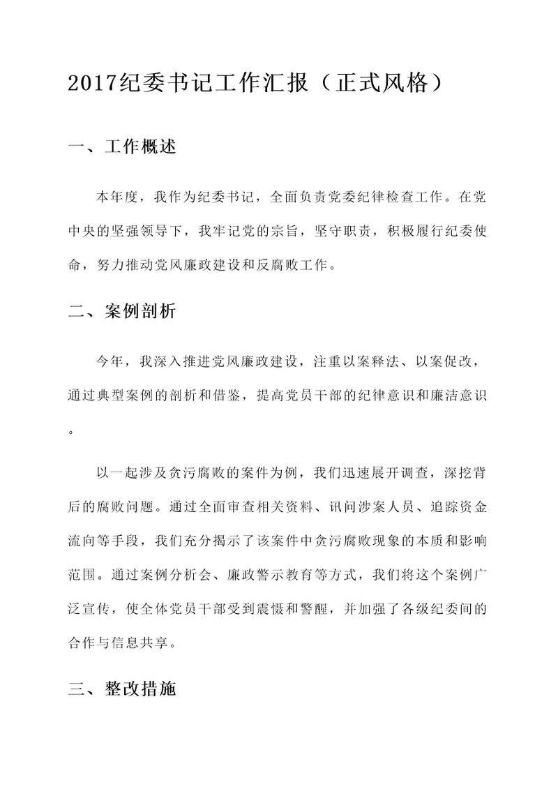 2017纪委书记工作汇报