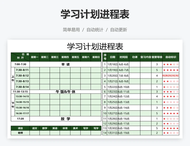 学习计划进程表
