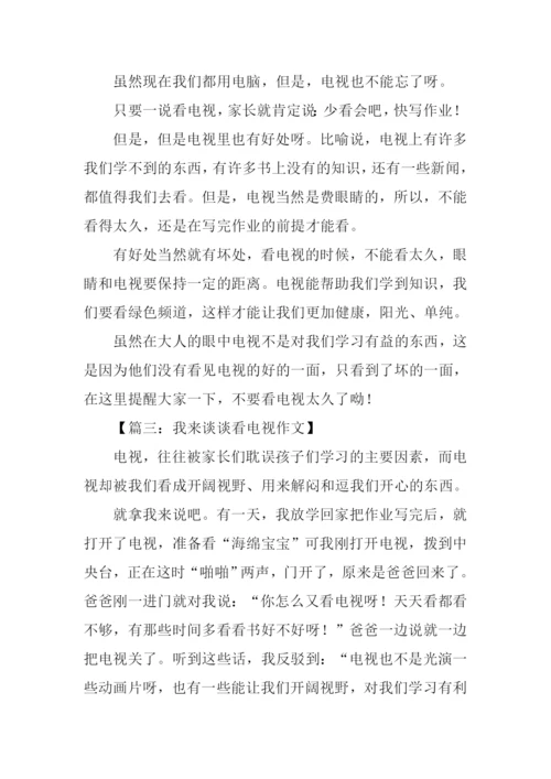 我来谈谈看电视作文.docx