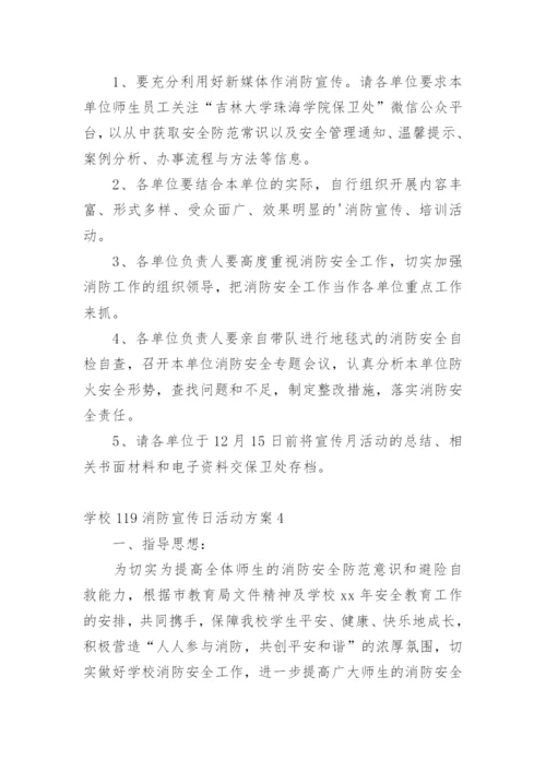 学校119消防宣传日活动方案.docx